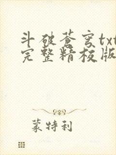 斗破苍穹txt完整精校版