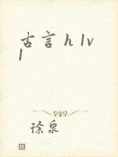古言 h 1v1