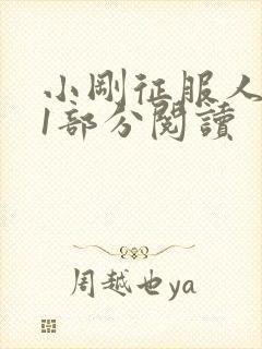 小刚征服人妻第1部分阅读
