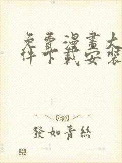 免费漫画大全软件下载安装