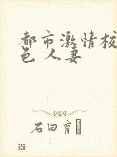 都市激情校园春色 人妻封面