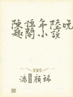 陈锦年陆晚凝笔趣阁小说
