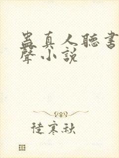 蛊真人听书网有声小说
