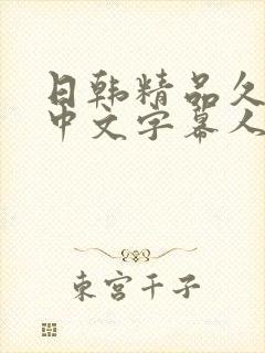 日韩精品久久久中文字幕人妻