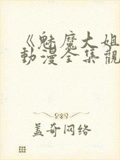《魅魔大姐姐》动漫全集观看