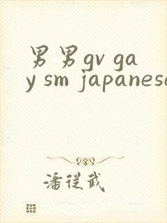 男男gv gay sm japanese网站