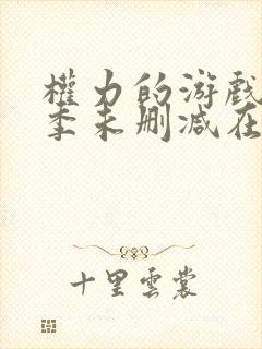 权力的游戏第八季未删减在线播放
