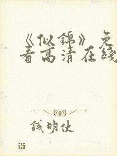 《似锦》免费观看高清在线封面