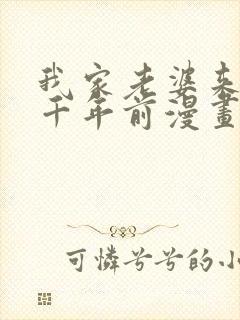 我家老婆来自一千年前漫画在线免费观看
