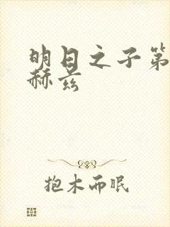 明日之子第一季赫兹