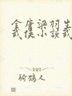 金庸梁羽生古龙武侠小说武功排名榜