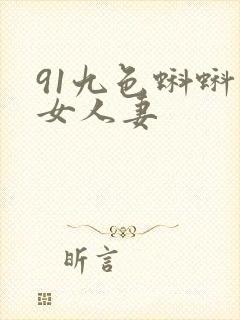 91九色蝌蚪熟女人妻