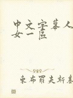 中文字幕人妻熟女一区封面