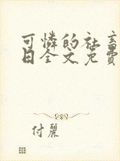 可怜的社畜东渡日全文免费阅读