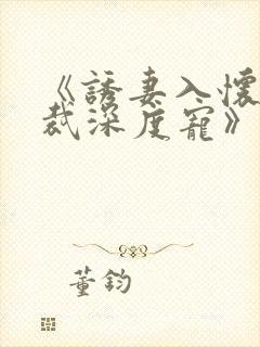 《诱妻入怀:总裁深度宠》封面