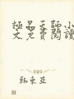 极品天师小说全文免费阅读全文