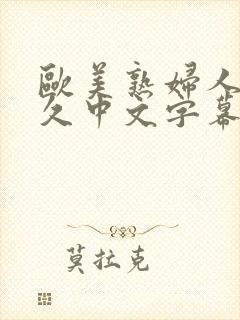 欧美熟妇人妻久久中文字幕
