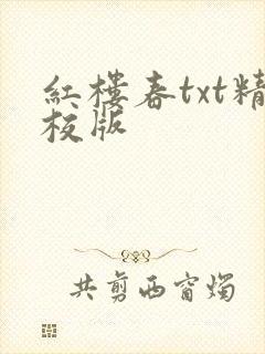 红楼春txt精校版