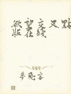 欲望交叉点完整版在线