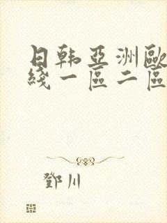 日韩亚洲欧美在线一区二区三区封面