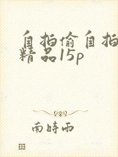 自拍偷自拍亚洲精品15p