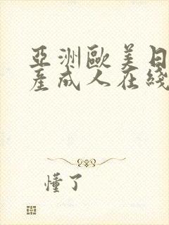 亚洲欧美日韩国产成人在线