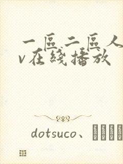 一区二区人妻av在线播放封面