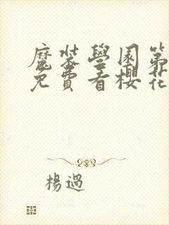 魔装学园第一季免费看樱花