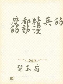 魔都精兵的奴隶的动漫封面