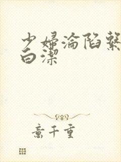 少妇沦陷系列之白洁