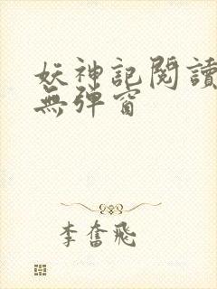 妖神记阅读全文无弹窗