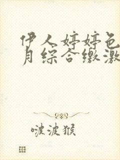 伊人婷婷色香五月综合缴激情封面