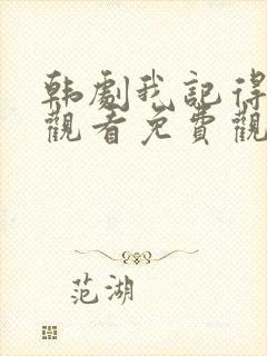 韩剧我记得在线观看免费观看