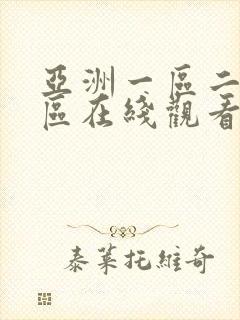 亚洲一区二区三区在线观看成人av
