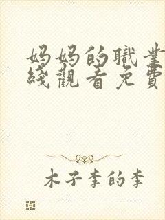 妈妈的职业5在线观看免费完整版电视剧