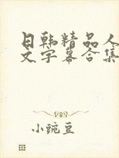 日韩精品人妻中文字幕合集