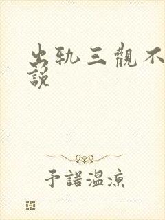 出轨三观不正小说