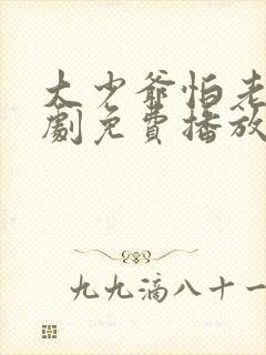 大少爷怕老婆短剧免费播放