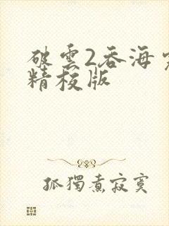 破云2吞海完整精校版封面