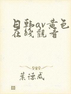 日韩av黄色片在线观看封面