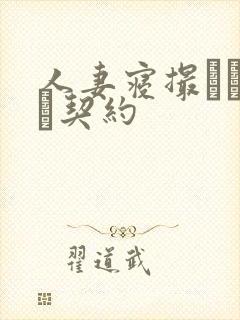 人妻寝撮られ奴隷契约