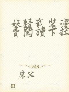 妖精武装漫画免费阅读下拉式