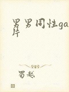 男男同性gay片