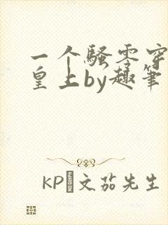 一个骚零穿越成皇上by趣笔阁