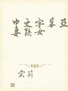 中文字幕亚洲人妻熟女