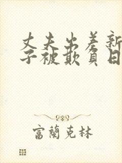 丈夫出差新婚妻子被欺负日本电影