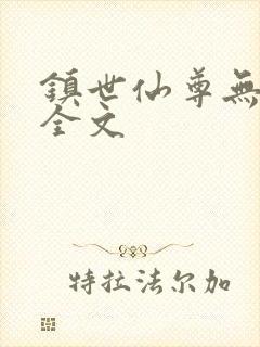 镇世仙尊无删减全文