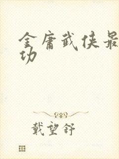 金庸武侠最强武功
