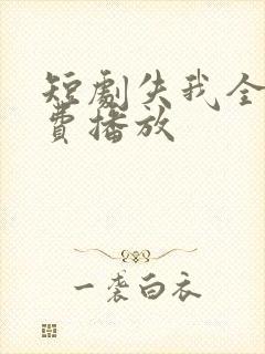 短剧失我全集免费播放