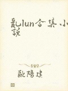 乱lun合集小说